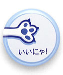 【 10/31まで 300円OFFクーポンあり 】 猫 ねこ おもしろ かわいい 缶バッチ いいにゃ! | ネコ 猫柄 猫雑貨 猫グッズ | おしゃれ 【メール便】 SCOPY / スコーピー