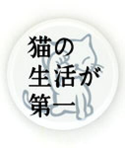 【 10/31まで 300円OFFクーポンあり 】 猫 ねこ おもしろ かわいい 缶バッチ 猫生活 | ネコ 猫柄 猫雑貨 猫グッズ | おしゃれ 【メール便】 SCOPY / スコーピー