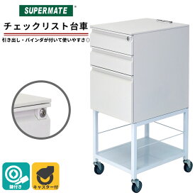 【法人限定】スーパーメイト チェックリスト台車(1130091500020) セキュリティロック付 作業台車/検品作業用台車| カート 業務用 キャスター付き ワゴン テーブル 鍵付き キャスターワゴン 収納ボックス 引き出し 書類棚 書類ラック 書類ケース 書類ボックス 業務用台車