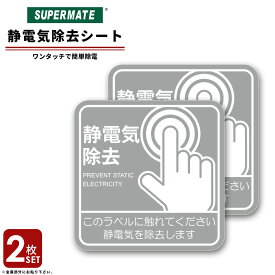 2枚セット スーパーメイト 静電気除去シート 静電気対策 静電気除去 静電気防止　静電気除去シール 除電シート 静電気除去グッズ