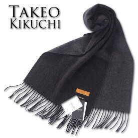 タケオキクチ TAKEO KIKUCHI リバーシブル ベビーカシミヤ100％ マフラー メンズ ブラック系 黒 カシミア 洗濯 無料ラッピング可能 プレゼント ギフト