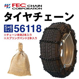 56118 トラックチェーン トラック タイヤチェーン スプリングバンド付き SR-9 乗用車 バン 軽トラック 小型トラック用 1ペア(2本入) FECチェーン 国内メーカー ラダー型 金属 225/50R12.5LT