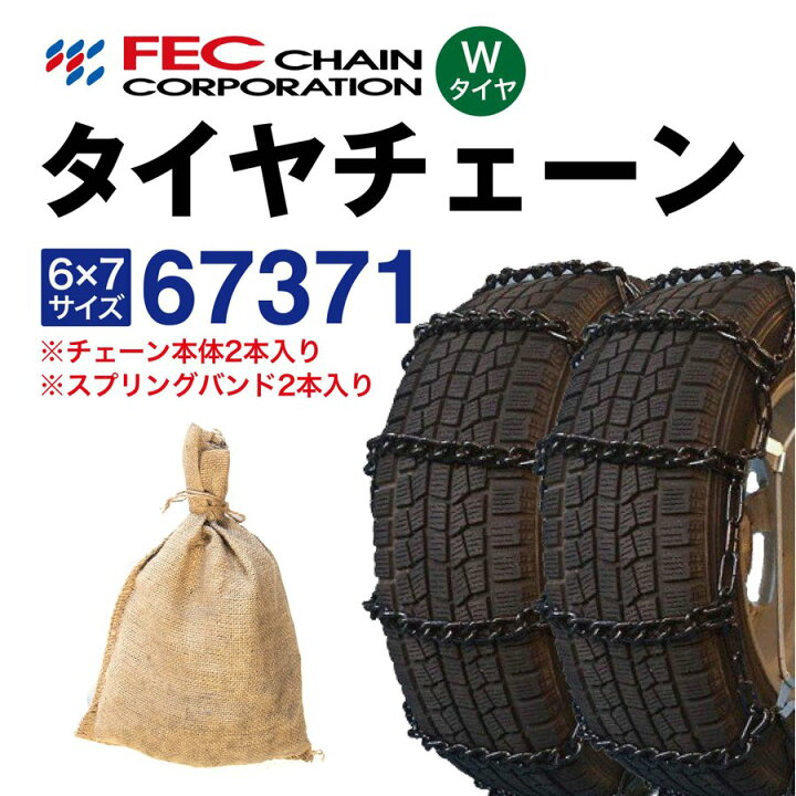 楽天市場】67371 トラックチェーン （Wタイヤ用 内・外両輪装着タイプ 