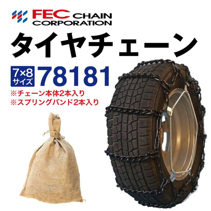 楽天市場】78181 トラックチェーン 中型トラック・大型トラック・バス 