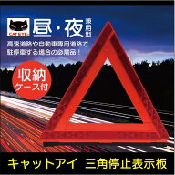 三角停止表示板 キャットアイ デルタサイン 車両用反射材 事故防止 収納ケース付き 送料無料