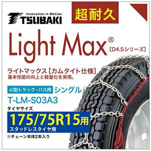 175/75R15 ���C�g�}�b�N�X ���^�g���b�N �o�X �V���O�� �΂� 4032 �^�C���`�F�[�� T-LM-S03A3 �X�^�b�h���X�^�C�� �p LightMax �J���^�C�g �o���h�s�v