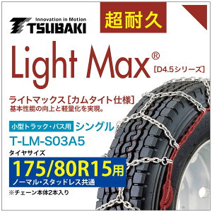 175/80R15 ���C�g�}�b�N�X ���^�g���b�N �o�X �V���O�� �΂� 4033 �^�C���`�F�[�� T-LM-S03A5 �m�[�}�� �X�^�b�h���X ���� LightMax �J���^�C�g �o���h�s�v