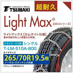 265/70R19.5 用 ライトマックス シングル つばき 1080 タイヤチェーン T-LM-S10A-80G ノーマル スタッドレス 共通 LightMax カムタイト バンド不要 簡単 軽量