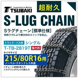 215/80R16 �p ���͌` �V���O�� �΂� 9819 �^�C���`�F�[�� �����| T-TB-2819T �m�[�}�� �X�^�b�h���X ���� ���� S-LUG �X�v�����O�o���h�t�� S���O
