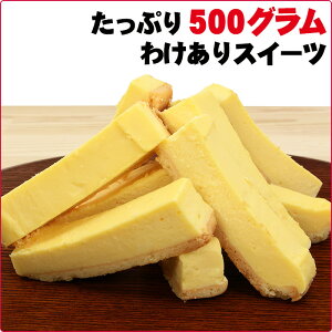 楽天市場 訳ありスイーツ わけありベイクドチーズケーキバー 500g 9 13本 フローズンチーズケーキバー そのまま食べてアイスケーキ 訳あり スィーツ 端っこ 自宅用 菓子工房こいづみ