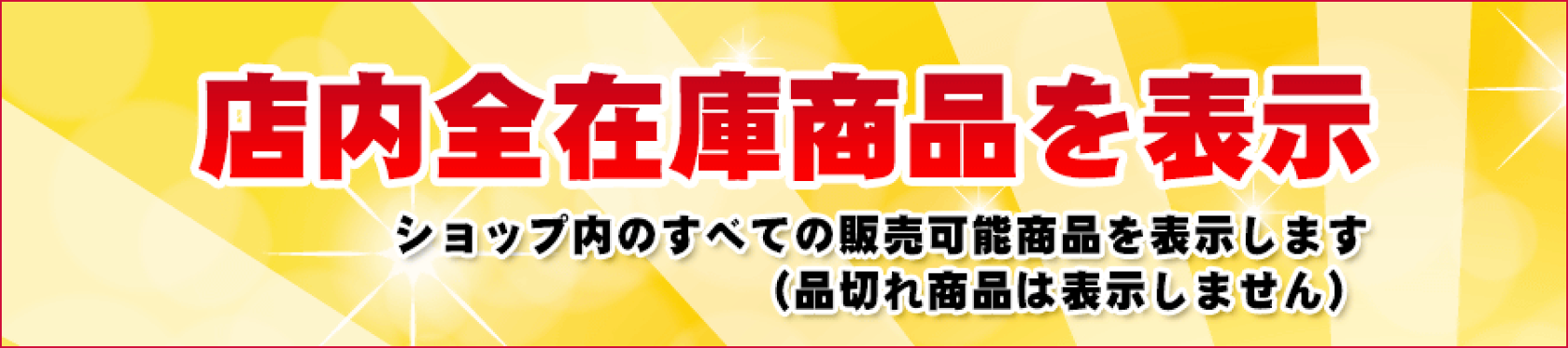 全商品表示