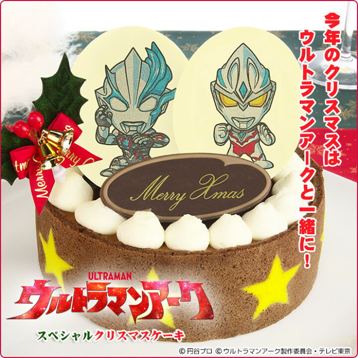 楽天市場 あす楽 21クリスマスケーキ ウルトラマントリガー スペシャルクリスマスケーキ ショコラムースとイチゴムースの贅沢ケーキ ウルトラマントリガー ウルトラマンゼット キャラクターケーキ 着時間指定不可 公式商品 菓子工房こいづみ 楽天市場 あす楽 21クリスマスケーキ ウルトラマントリガー スペシャルクリスマスケーキ ショコラムースとイチゴムースの贅沢ケーキ ウルトラマントリガー ウルトラマンゼット キャラクターケーキ 着時間指定不可 公式商品 菓子工房こいづみ