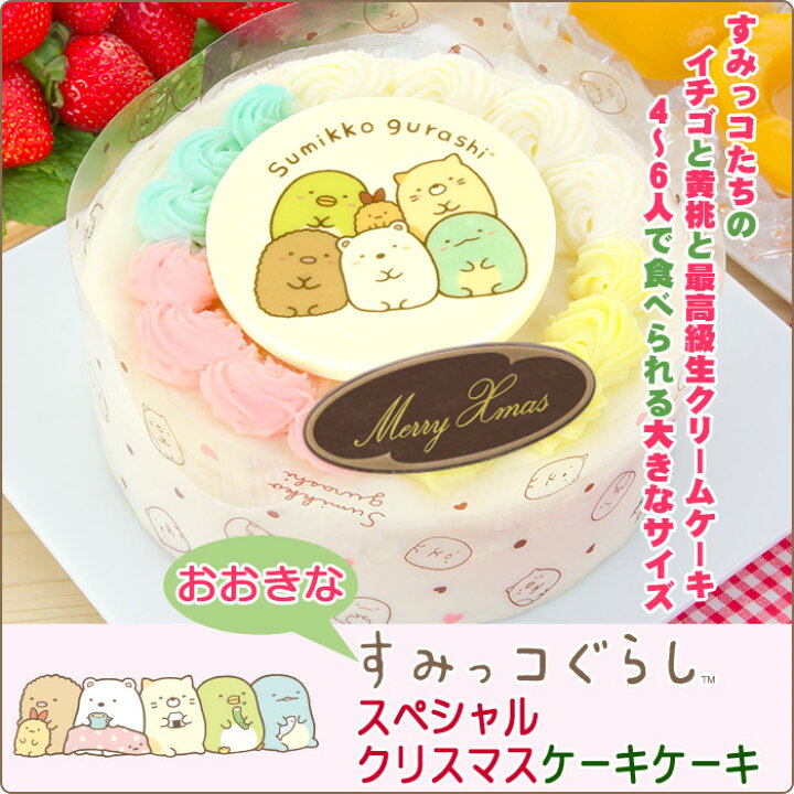 楽天市場 あす楽 21クリスマスケーキ おおきなすみっコぐらし スペシャルクリスマスケーキ 5号 15センチ 黄桃と苺の生クリームケーキ 大きな キャラクターケーキ 数量限定 着時間指定不可 すみっこぐらし 公式商品 菓子工房こいづみ