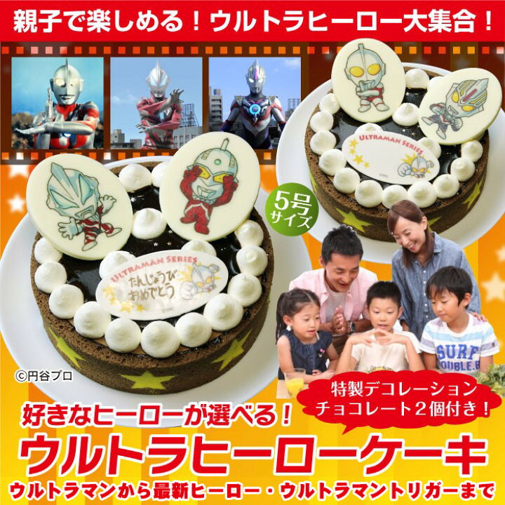 楽天市場 あす楽 誕生日ケーキ ウルトラヒーローケーキ ショコラムースとイチゴムースの贅沢な味わい 選べるヒーローチョコプレート お誕生日 プレート ローソク 名前入れ用転写シートつき ウルトラマン ウルトラマントリガー バースデーケーキ