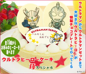 楽天市場 あす楽 誕生日ケーキ ウルトラ ヒーローケーキ苺 いちご スペシャル 濃厚生クリームと二種類のイチゴの贅沢ケーキ 好きなヒーローが選べる お誕生日プレート ローソク 名前入れ用転写シートセットつき ウルトラマン バースデー 菓子