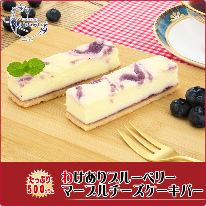 楽天市場 終売 送料無料 わけありブルーベリーマーブルチーズケーキ バー 500g 9 13本 ブルーベリージャムの入ったフローズンチーズケーキ 訳ありスイーツ そのまま食べてアイスケーキ 訳ありスィーツ 自宅用 お取り寄せスイーツ 菓子工房