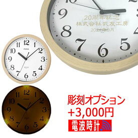 名入れ プレゼント 電波時計 灯（トモル） w-791 木目調 メッセージ彫刻 MAG（マグ）電波自動点灯掛時計 壁掛け 結婚祝い 還暦祝い 誕生日 周年記念品 卒業記念品 引越祝い 入社祝い 入学祝い 新築祝い 掛け時計 おしゃれ 贈り物 /時計/ 2024