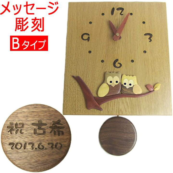 楽天市場】名入れ プレゼント 寄せ木 ふくろう 振り子時計 B 