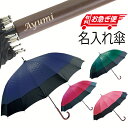 名入れ 傘 16本骨 蛇の目風 和傘 縁 長傘 メンズ レディース プレゼント ジャンプ傘 大きい 赤 七宝 紺 胡麻 緑 角麻 桃 矢絣 女性用 男性用 男女兼用 男性 女性 傘 雨傘 紳士 ギフト おしゃれ 20代 30代 40代 50代 60代 70代 /傘/ YU 2026