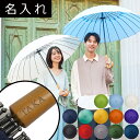 名入れ 傘 24本骨 長傘 江戸 レディース メンズ プレゼント 軽い 超軽量 ブランド mabu SMV 和傘 赤 黒 緑 紺 男女兼用 傘 紳士 雨傘 晴雨兼用 還暦祝い ギフト 贈物 女性用 男性用 おすすめ /傘/ YU 2025