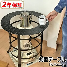 丸型 テーブル付き ストーブガード 対流型 石油ストーブ サロンテーブル アラジン トヨトミ リンナイ アルパカ フジカハイペット スノーピーク パセコ BF-3911 BF-3912 デザイン アイアン ※ガードのみの販売/ストーブガード/ 2026