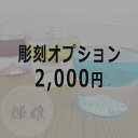 まとめて購入用 富士山グラス専用 名入れ彫刻オプション ※富士山グラスの商品と一緒にお買い求めください。 ※彫刻希望商品の数分ご購入ください。