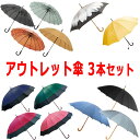 アウトレット 傘 福袋 3本セット 雨傘 日傘 和傘 長傘 晴雨兼用 男性用 女性用 男女兼用 12本骨 16本骨 24本骨 訳あり お得 お買い得 メンズ レディース 送料 無料 送料込み /傘/ YU 2026