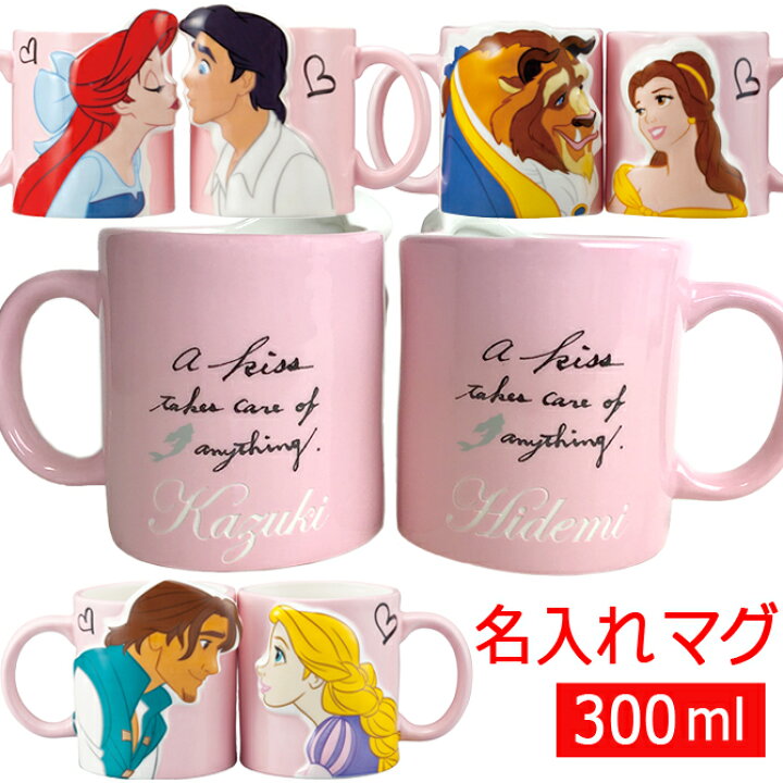 楽天市場 名入れ プレゼント ディズニー プリンセス ペア キス マグカップ 300ml アリエル 美女と野獣 ラプンツェル 名入れ 結婚祝い ギフト マグカップ ギフトセット 結婚記念日 周年 新築祝い 引っ越し 贈り物 かわいい 彼氏 彼女 友人 マグカップ Pa 22 名入れ