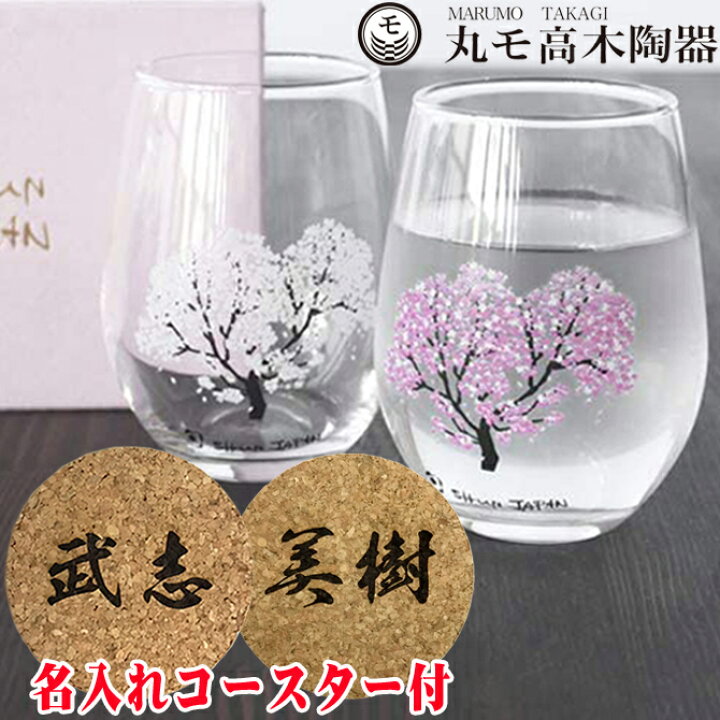 楽天市場 名入れコースター付き プレゼント 冷感桜 フリーグラス ペア 温度変化 桜 300ml 2個セット ペアグラス 結婚祝い ギフト 誕生日 新築 祝い 贈物 内祝い おすすめ お洒落 デザイン お土産 人気 男性 女性 新生活 グラス Pa 22 名入れプレゼント専門店 武友工房 楽天市場 名入れコースター付き プレゼント 冷感桜 フリーグラス ペア 温度変化 桜 300ml 2個セット ペアグラス 結婚祝い ギフト 誕生日 新築 祝い 贈物 内祝い おすすめ お洒落 デザイン お土産 人気 男性 女性 新生活 グラス Pa 22 名入れプレゼント専門店 武友工房