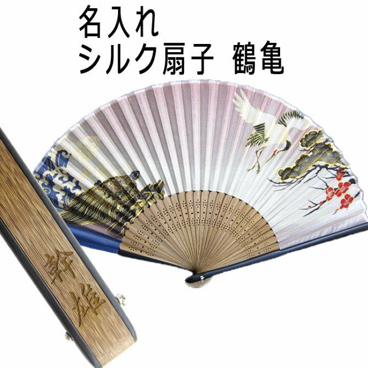 楽天市場 名入れ プレゼント 男女兼用 シルク 扇子 鶴亀 親骨漆塗 扇子 メンズ レディース 縁起がいい 還暦 傘寿 米寿 卒寿 誕生日 記念品 ギフト 贈り物 名入れギフト おすすめ 扇子 パケ 21 21年 名入れプレゼント専門店 武友工房