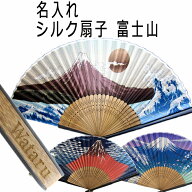 名入れ プレゼント 男性 シルク扇子 富士山 赤富士 青富士 （親骨漆塗） 扇子 着物 浴衣 和小物 和柄 メ…