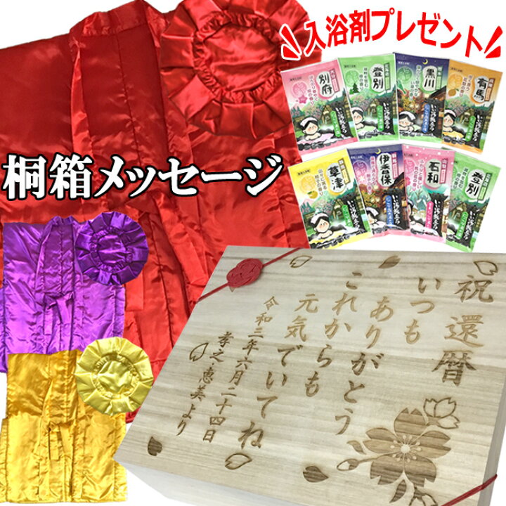 楽天市場 ちゃんちゃんこ メッセージ入り 入浴剤付 桐箱 還暦 古希 古稀 喜寿 傘寿 米寿 卒寿 赤 黄色 紫 還暦祝い 早見表 お誕生日用 男女兼用 メンズ レディース バースデー 風呂敷包み 人気 誕生日 贈り物 ギフト ちゃんちゃんこ 22 名入れプレゼント専門店 武