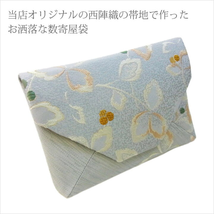 楽天市場 数寄屋袋 茶道具 正絹 西陣織 数奇屋袋 すきや袋 名古屋帯と半幅帯 西陣 京たまゆら