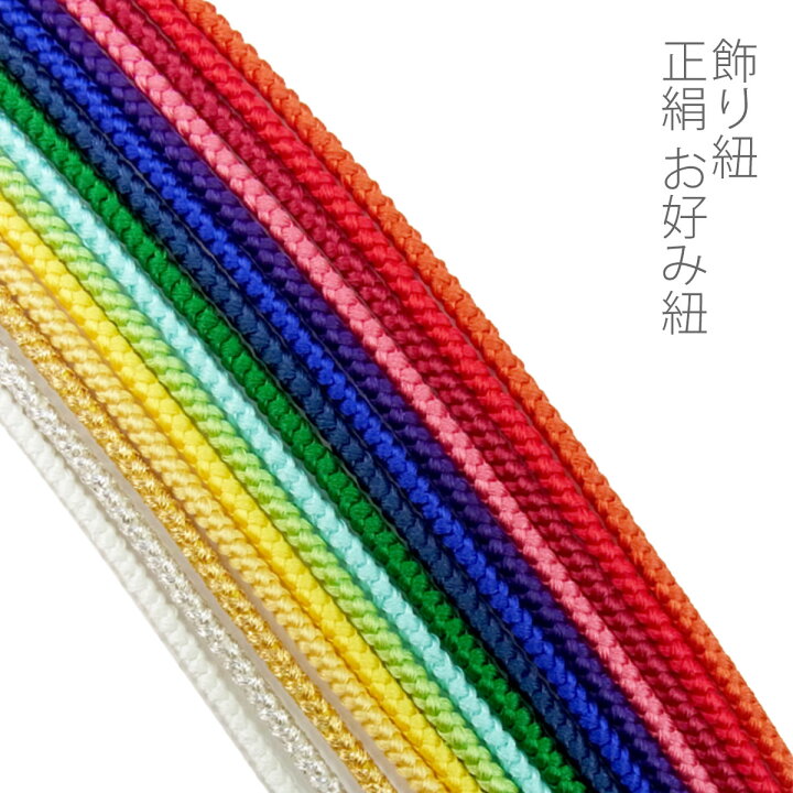 楽天市場】帯締め 飾り紐 お好み紐 正絹 細い帯締め 絹 京組紐 日本製 
