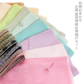 正絹 夏用 絽 帯締め帯揚げセット 色柄おまかせセット シルク100%