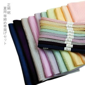 正絹 夏用 絽 帯締め帯揚げセット 10色