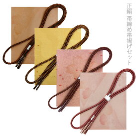 正絹 洒落〆 丸組 帯締め帯揚げセット 色合わせセット