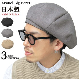 ベレー帽 メンズ ビッグシルエット サイズ調整 アジャスター付 国産 日本製 パネルキャスベレー 大きめ キャップ 帽子 男性用 紳士