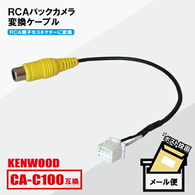 RCA変換 バックカメラ 接続ケーブル CA-C100 ケンウッド MDV-L407W KENWOOD 汎用 リアカメラ 映像出力 変換コネクター カー用品