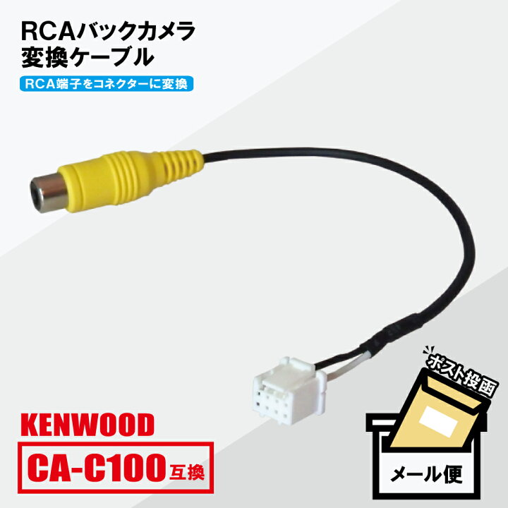 楽天市場】RCA変換 バックカメラ 接続ケーブル CA-C100 ケンウッド MDV 