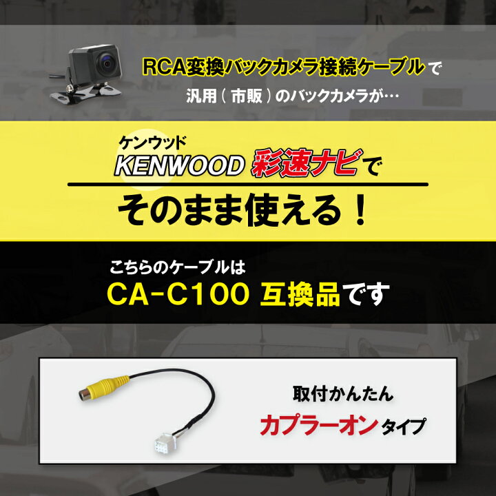 楽天市場】RCA変換 バックカメラ 接続ケーブル CA-C100 ケンウッド MDV 