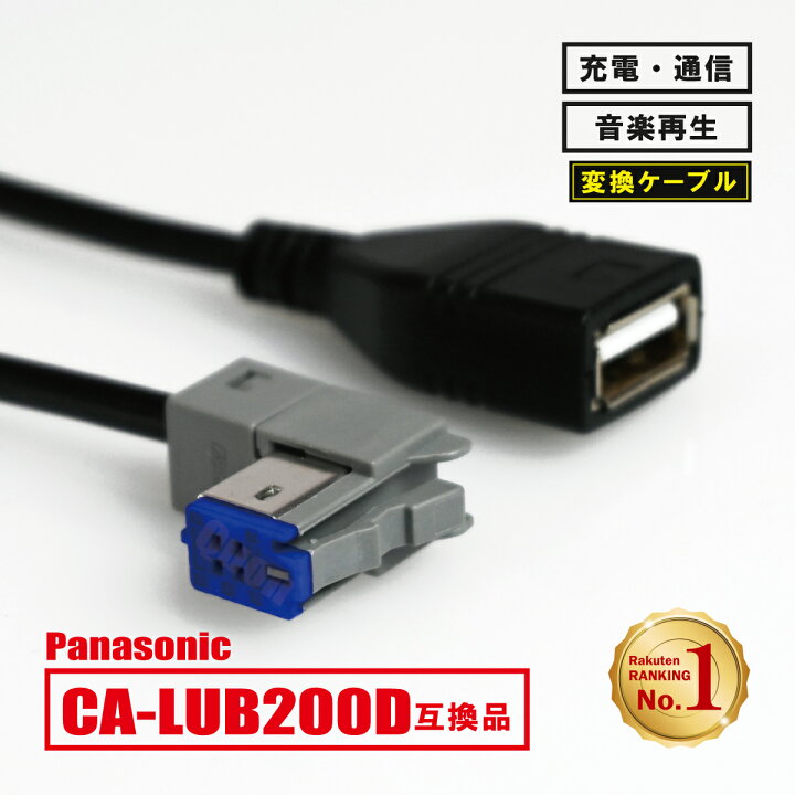 楽天市場】パナソニック ストラーダ CA-LUB200D 互換 USBケーブル 