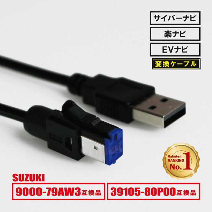 楽天市場 79aw3 互換品 スズキ 純正usb端子用 Usbケーブル 社外カーナビとの接続に 充電 通信 Tns 楽天市場 79aw3 互換品 スズキ 純正usb端子用 Usbケーブル 社外カーナビとの接続に 充電 通信 Tns