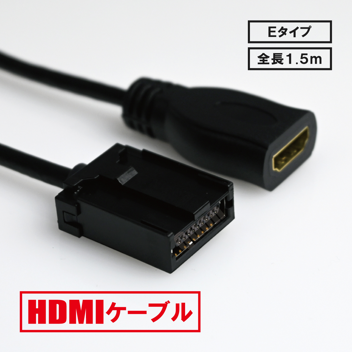 トヨタ NSZT-Y64T HDMI Eタイプ 変換 ケーブル コード 車用 カーナビでyoutubeを見る 車で見る 車 カーナビ用 パーツ カスタム 純正ナビ ミラーリング スマホ