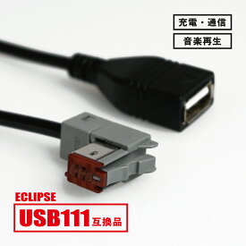 イクリプス ナビ 用 USB111 互換 AVN-D9W ANV-R9W AVN-S7W AVN-R7W USBケーブル