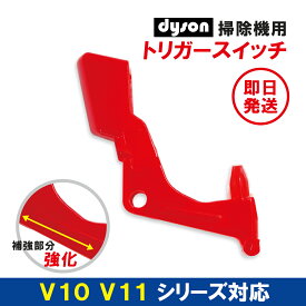 dyson ダイソン V10 V11 SV12 SV14 トリガー スイッチ 交換用 修理 故障 互換品 1個