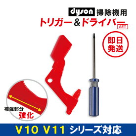 dyson ダイソン V10 V11 SV12 SV14 トリガー スイッチ 交換用 ドライバー 付 修理 故障 互換品