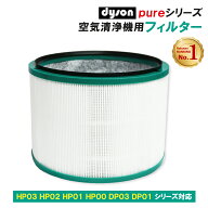 【楽天ランキング1位獲得】dyson ダイソン 空気清浄機 フィルター HP03 HP02 HP01 HP00 DP03 DP01 ファン…