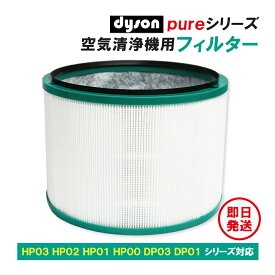 dyson ダイソン 空気清浄機 フィルター HP03 HP02 HP01 HP00 DP03 DP01 ファン 交換用 互換品 1個