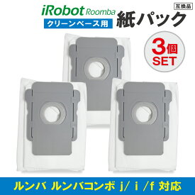 ルンバ クリーンベース用 紙パック 3個セット j9+ s9+ j7+ i7+ i5+ i3+ ルンバコンボ iRobot アイロボット 互換品